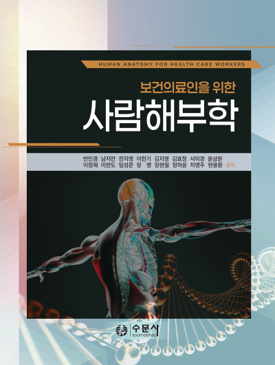 보건의료인을 위한 사람해부학