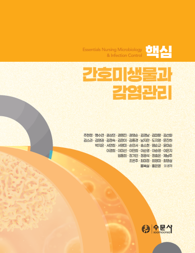 핵심 간호미생물과 감염관리