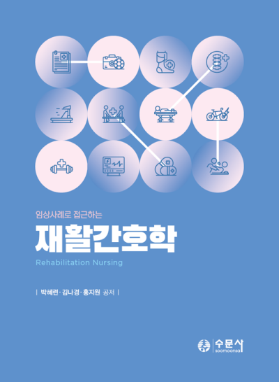임상사례로 접근하는 재활간호학
