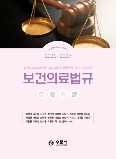 2026-2027 보건의료법규