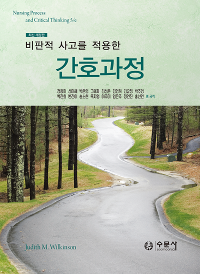 비판적 사고를 적용한 간호과정(최신 개정판)