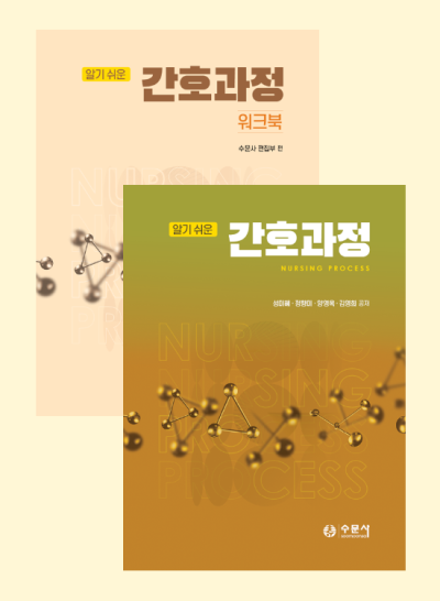 알기 쉬운 간호과정 + 워크북 세트