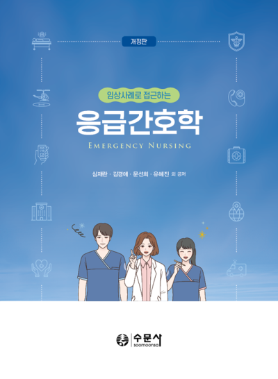 [개정판] 임상사례로 접근하는 응급간호학