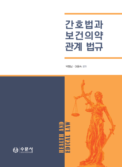 간호법과 보건의약관계 법규