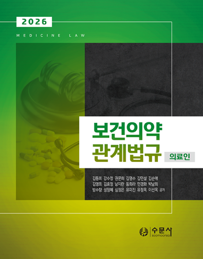 2026 보건의료관계법규(의료인)